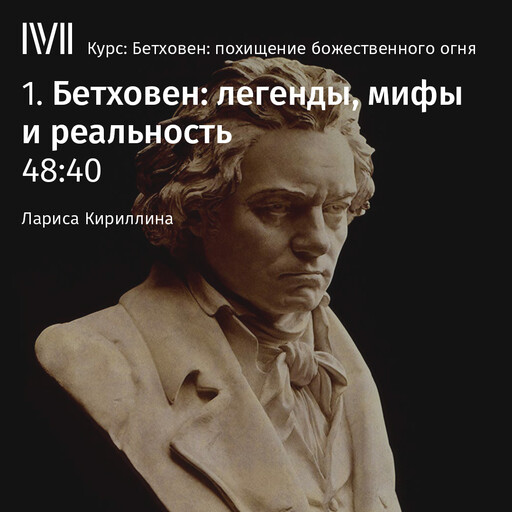 Лекция "Бетховен: легенды, мифы и реальность", Лариса Кириллина