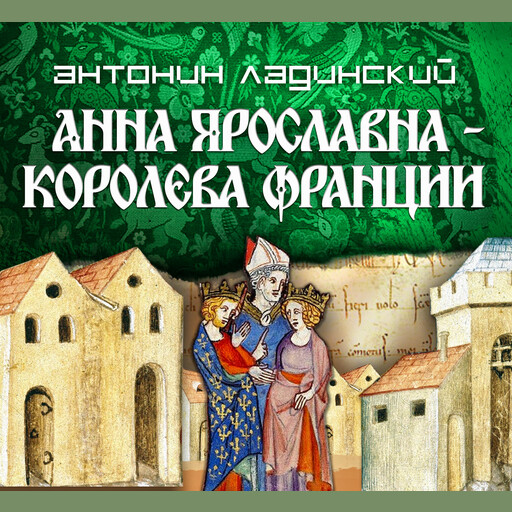 Анна Ярославна - королева Франции