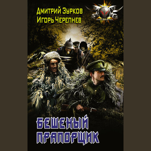 Бешеный прапорщик