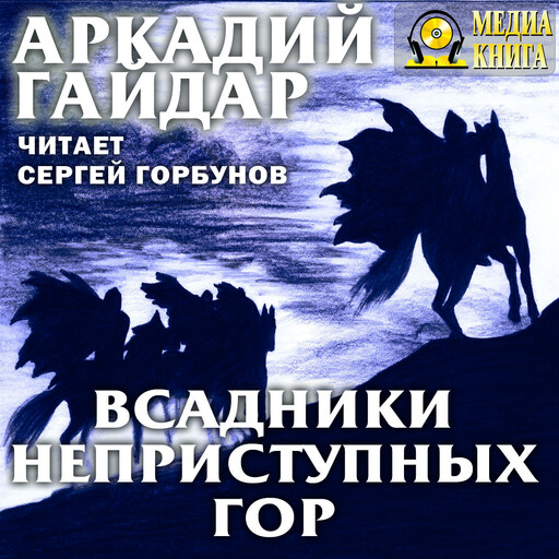Всадники неприступных гор