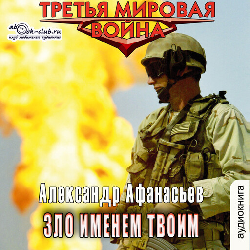 Зло именем твом