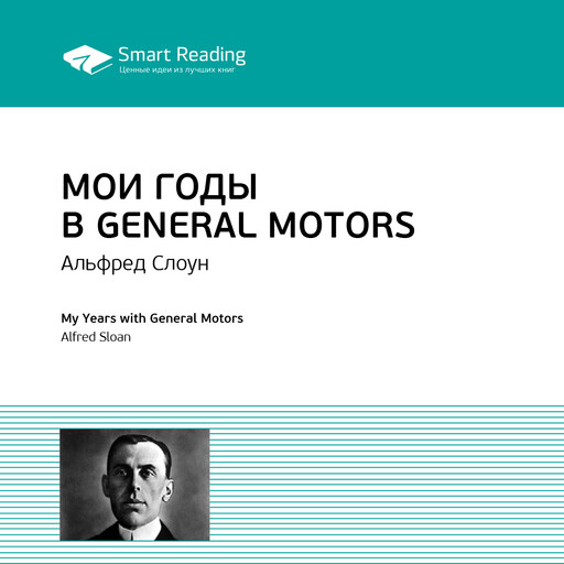 Мои годы в General Motors. Альфред Слоун. Ключевые идеи книги