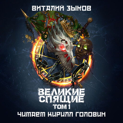 Великие Спящие, Том 1