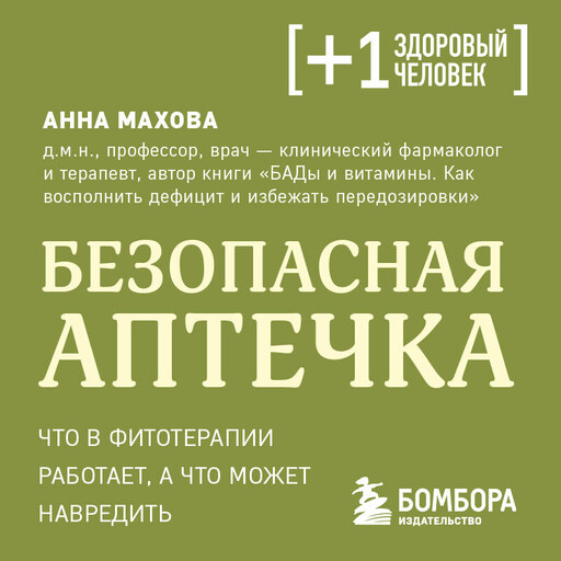 Безопасная аптечка. Что в фитотерапии работает, а что может навредить