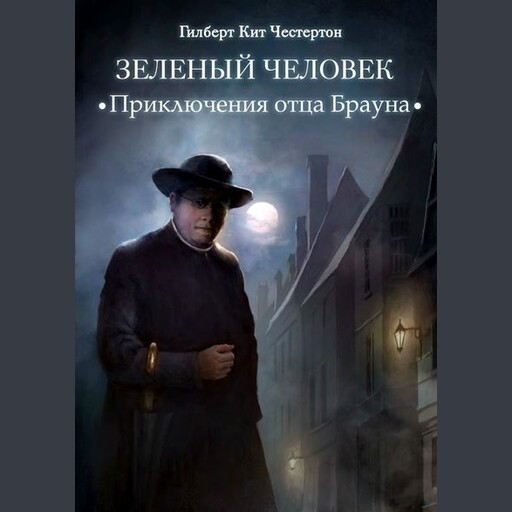 Зеленый человек. Спектакль