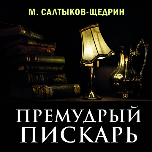 Премудрый пискарь, Михаил Салтыков-Щедрин