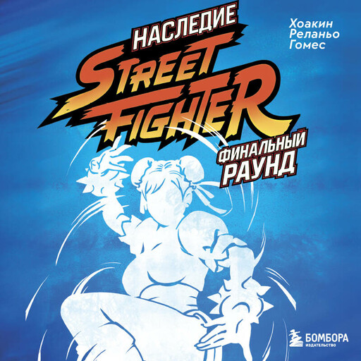 Наследие Street Fighter. Финальный раунд