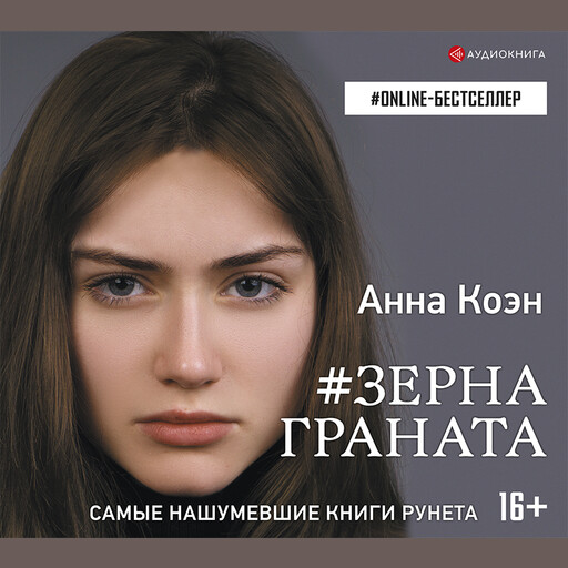 #Зерна граната, Анна Коэн