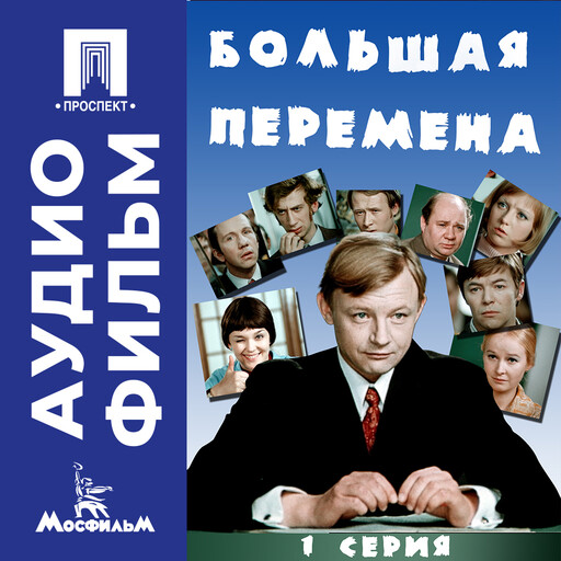 Большая перемена. Серия 1 - аудиофильм