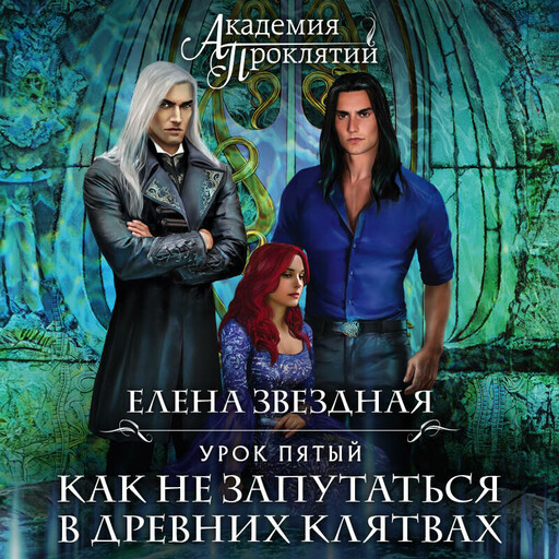 Академия Проклятий. Урок пятый: Как не запутаться в древних клятвах (Академия Проклятий #5)