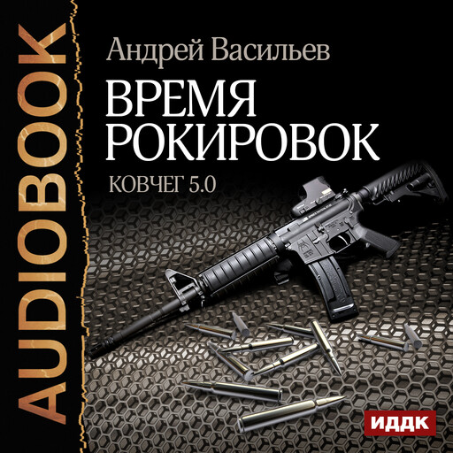 Ковчег 5.0. Книга 3. Время рокировок, Андрей Васильев