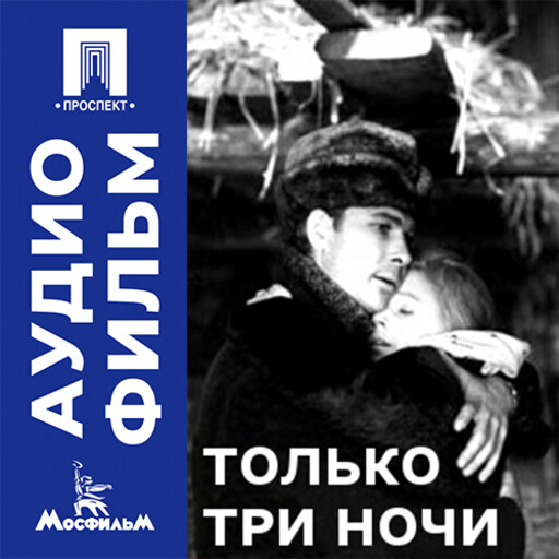 Только три ночи - аудиофильм