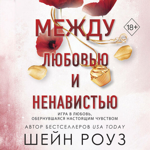Между любовью и ненавистью