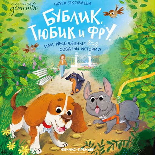 Бублик, Тюбик и Фру, или Несерьезные собачьи истории
