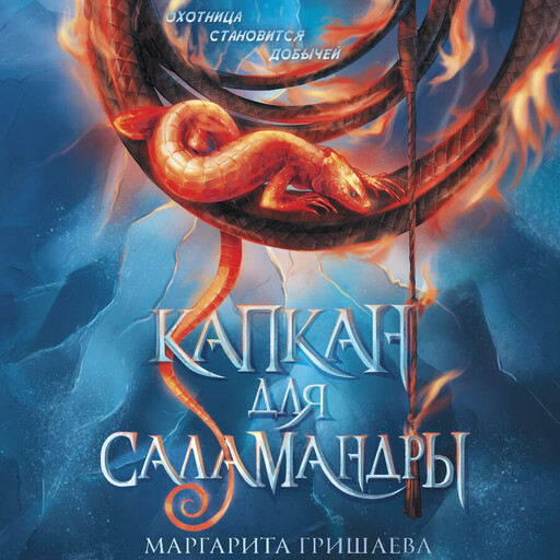 Капкан для саламандры