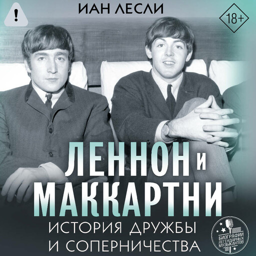 Леннон и Маккартни. История дружбы и соперничества