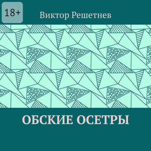 Обские осетры. Из сборника «Мои севера»