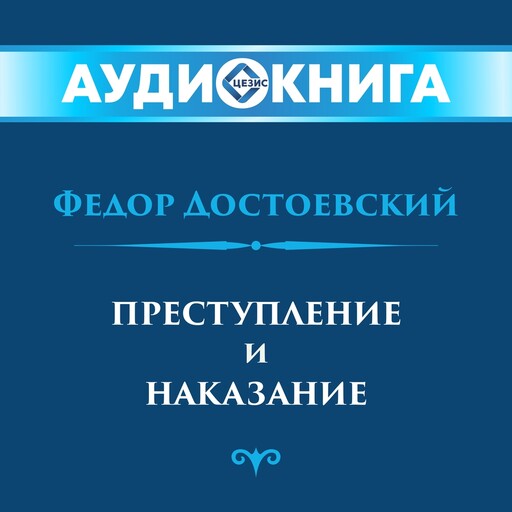 Преступление и наказание