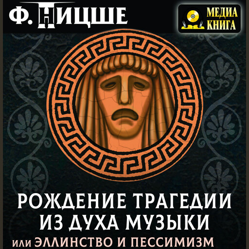 Рождение трагедии из духа музыки,или Эллинство и пессимизм, Фридрих Ницше