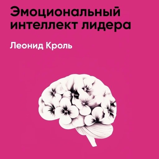 Эмоциональный интеллект лидера (краткое изложение)