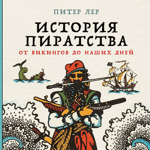 История пиратства: От викингов до наших дней, Питер Лер