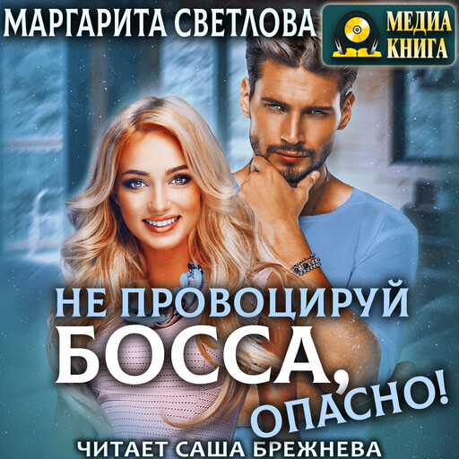 Не провоцируй босса, опасно! Серия "Опасные боссы". Книга #3, Маргарита Светлова