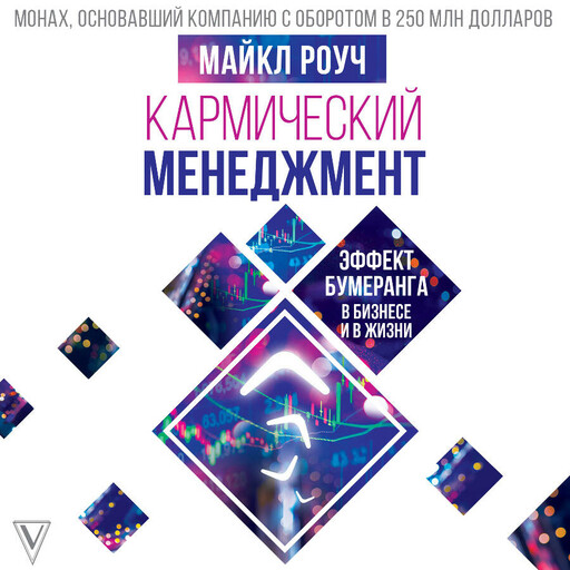 Кармический менеджмент: эффект бумеранга в бизнесе и в жизни