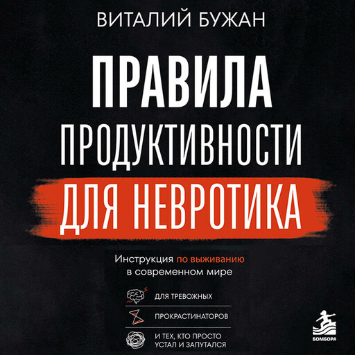 Правила продуктивности для невротика. Инструкция по выживанию в современном мире для тревожных, прокрастинаторов и тех, кто просто устал и запутался