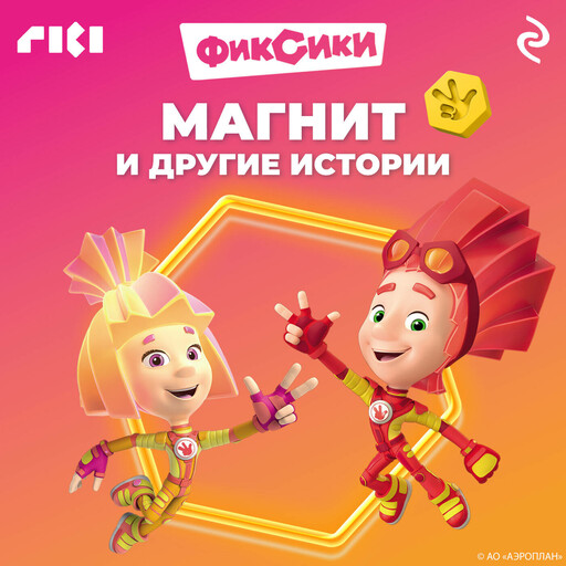 Фиксики. Магнит и другие истории