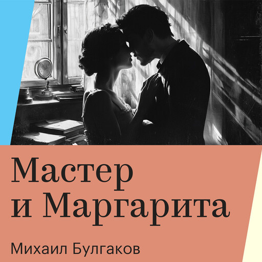 Мастер и Маргарита