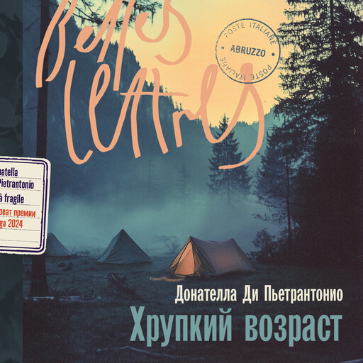 Хрупкий возраст, Донателла Ди Пьетрантонио