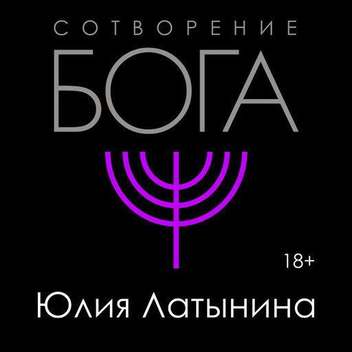 Сотворение Бога, Юлия Латынина
