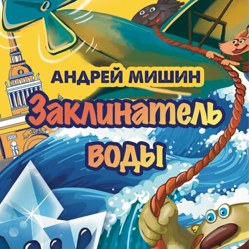 Заклинатель Воды