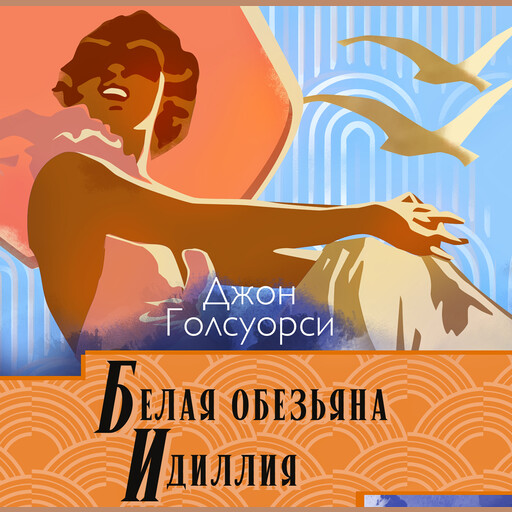 Белая обезьяна. Идиллия