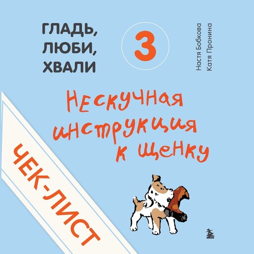 Чек-лист «Нескучная инструкция к щенку» (от авторов «Гладь, люби, хвали 3»)