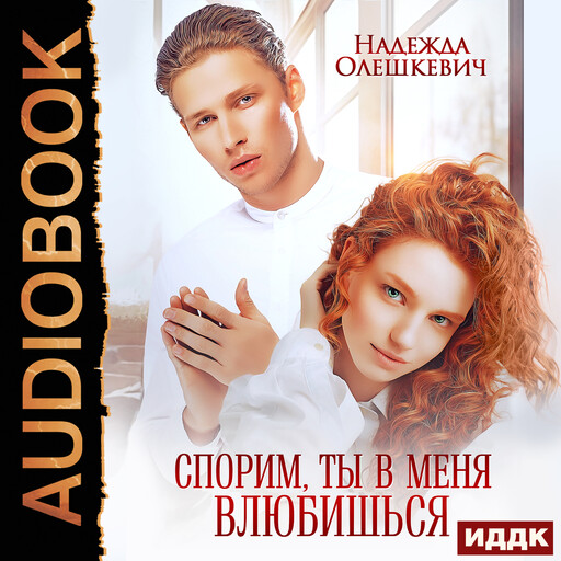 Спорим, ты в меня влюбишься