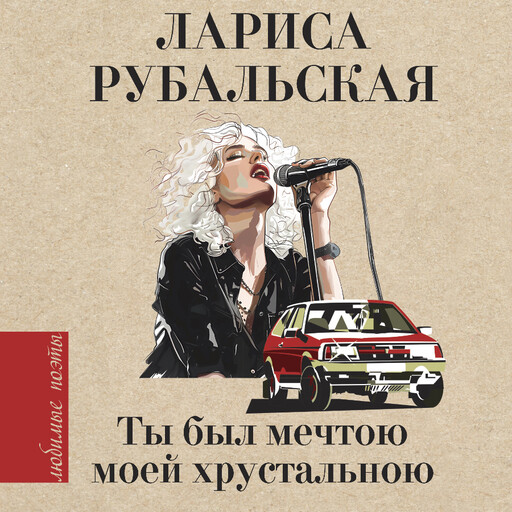 Ты был мечтою моей хрустальною