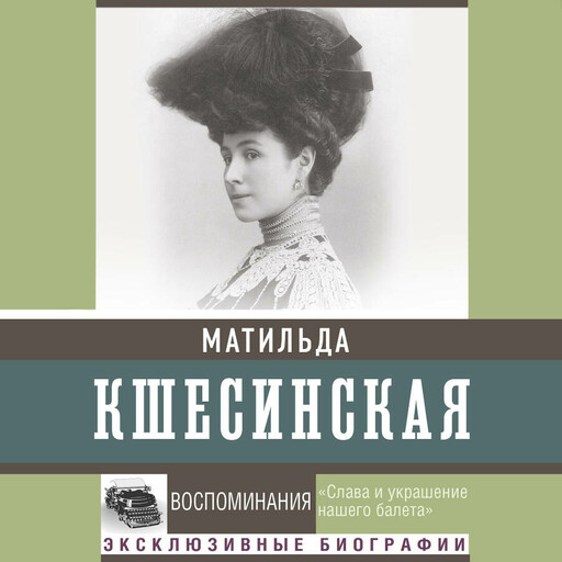 Воспоминания, Матильда Кшесинская
