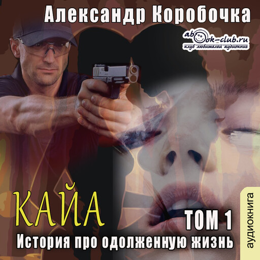 Кайа. История про одолженную жизнь. Книга 1