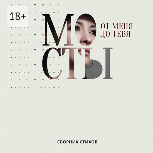 От меня до тебя мосты