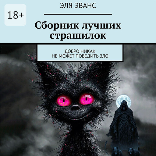 Сборник лучших страшилок. Добро никак не может победить зло, Эльмира Исмиева