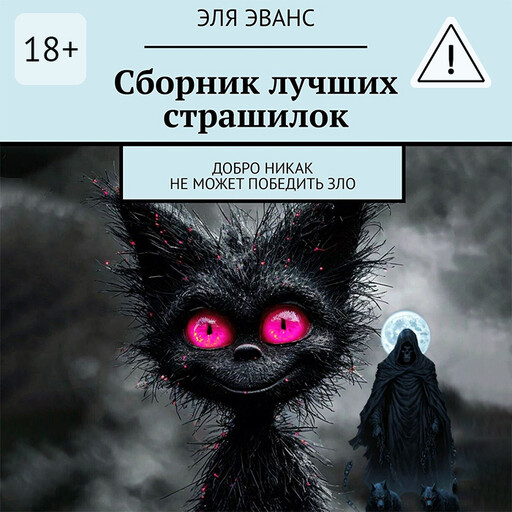 Сборник лучших страшилок. Добро никак не может победить зло