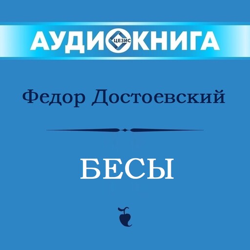 Бесы