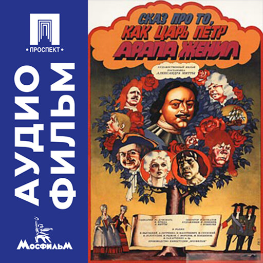 Сказ про то, как царь Петр арапа женил - аудиофильм