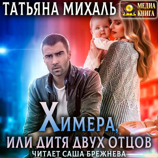 Химера, или дитя двух отцов, Татьяна Михаль