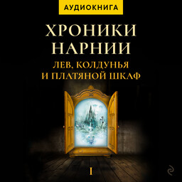 Хроники Нарнии