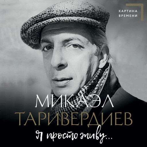 Я просто живу..., Микаэл Таривердиев