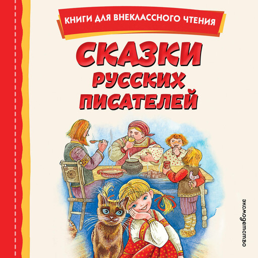 Сказки русских писателей