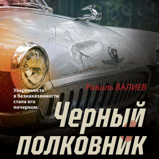 Черный полковник