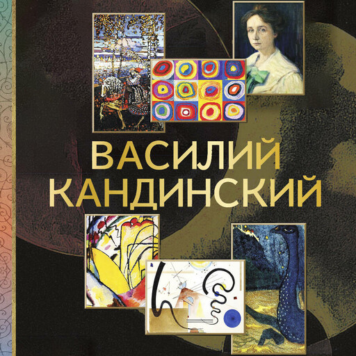 Василий Кандинский